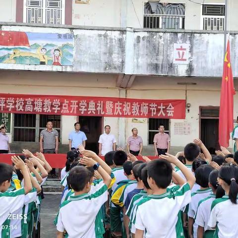 新学年，新举措，师生共进—五华县太坪学校高塘教学点 召开开学典礼暨庆祝教师节大会