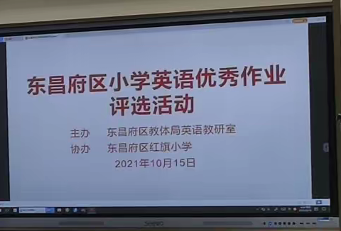 优化作业设计 提高教学质量——东昌府区小学英语作业设计评选活动