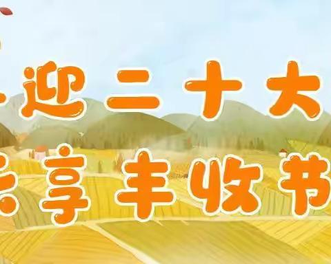 邂逅时节之美         体验丰收喜悦—— 君山路小学“丰收节”主题系列活动