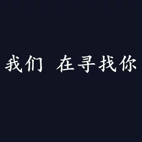 我们，在寻找你……
