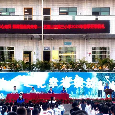 【幸福三小】——1317“童心向党 挺膺奋进”——五指山市第三小学2023年春季开学典礼活动纪实