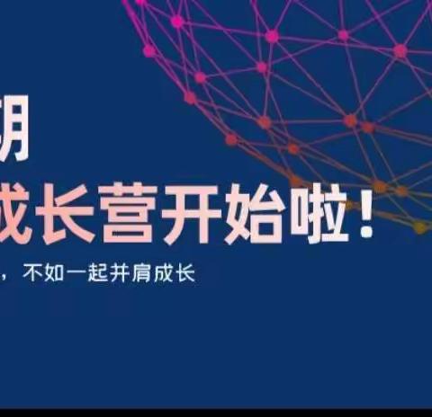 家校共育：家校协同的愿景与行动——伊美区第八中学第四期教师成长营云端育人系列活动