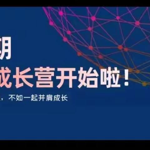 关注心理健康，塑造健康人格——伊美区第八中学参加中国好老师第5期教师成长营云端直播活动