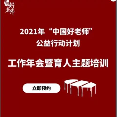 伊美区第八中学教师云端参会——2021年“中国好老师”公益行动计划工作年会暨育人主题培训