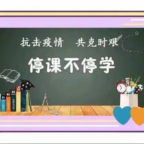 停课不停学，成长不停歇——鲁阳一小线上教学活动