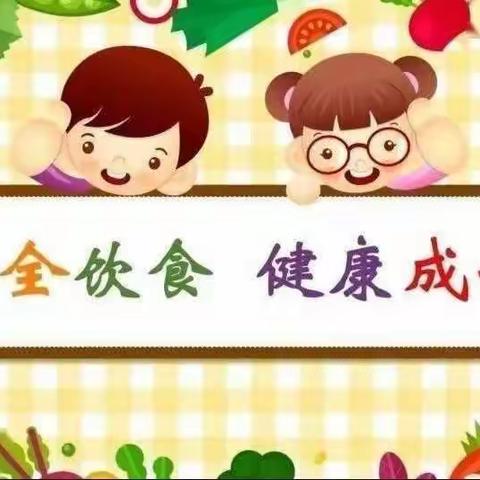 共创食品新发展，共享美好新生活——鲁阳第一小学附属幼儿园食品安全活动