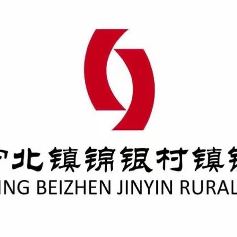 辽宁北镇锦银村镇银行诚信支行开展“锦银心，端午情”端午节主题活动