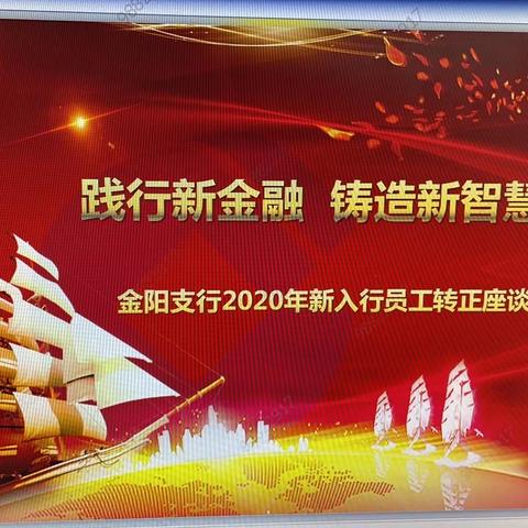 践行新金融  铸造新智慧 ——金阳支行2020年新入行员工转正座谈会