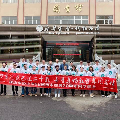 忆芳华、叙友情——琼山华侨中学98（4）毕业20周年同学聚会