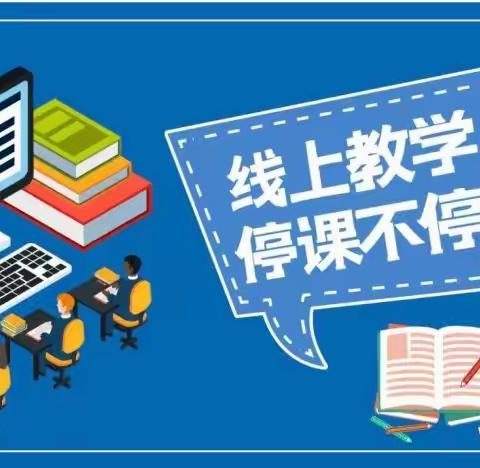 线上教学忙，“云端”共成长——张炉集镇中心小学一年级线上教学工作纪实