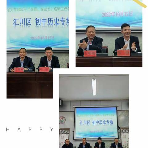 名师讲堂展风采，引领教学促成长——遵义市2022年“名师 名校长 名班主任讲堂”汇川区初中历史专场活动