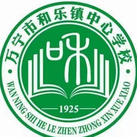 用我们的“热情”抗“疫情”——和乐镇中心学校抗疫行动简报（一）