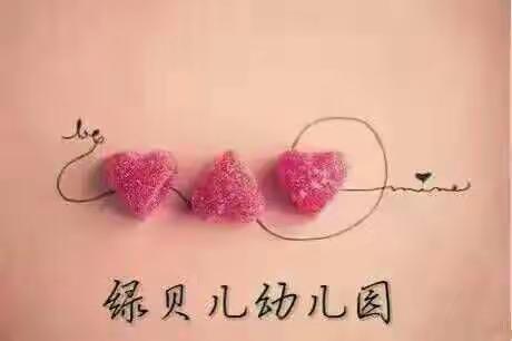 绿贝儿幼儿园招生活动💝💝💝