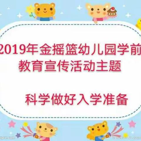 2019年金摇篮幼儿园学前教育宣传活动主题
