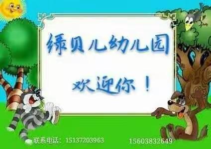 绿贝儿幼儿园2020年国庆、中秋双节放假通知及温馨提示:
