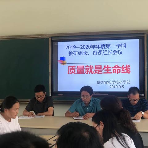 质量就是生命线——屠园实验学校小学部召开教研组组长、备课组组长会议