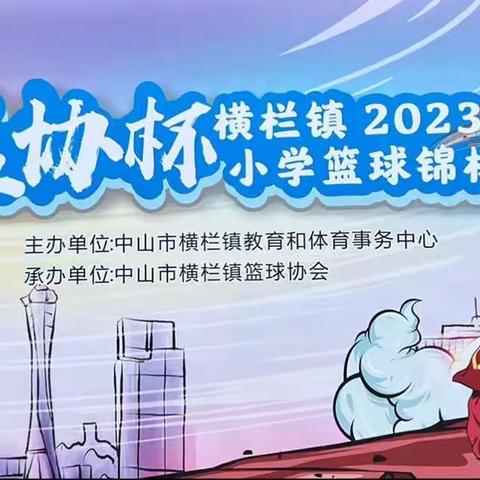 篮球展风采 一起向未来——横栏镇2023年小学篮球锦标赛在横栏镇第二小学完美落幕