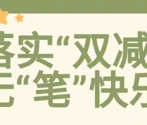 “双减”落地有声·“乐考”异彩纷呈 ---2021-2022学年度一年级下学期期末无纸笔测试活动