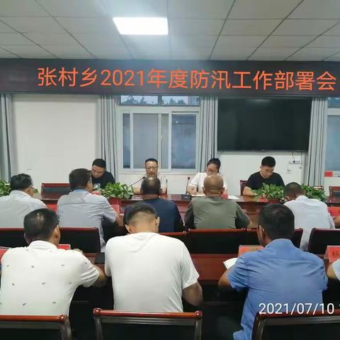 紧急部署！立即行动！张村乡召开2021年度防汛工作部署会