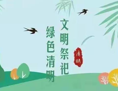 清明祭英烈 共铸中华魂——凤凰小学三（1）中队贾阔源清明网上祭扫活动倡议书