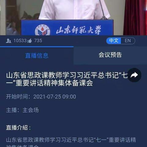 淄博高新区小学道法团队参加《山东省思政课教师学习习近平总书记“七一”重要讲话精神集体备课会》