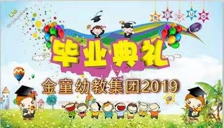 金色童年幼教集团2019届学前班毕业典礼