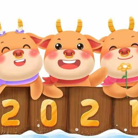 2021喜迎元旦    欢喜过新年