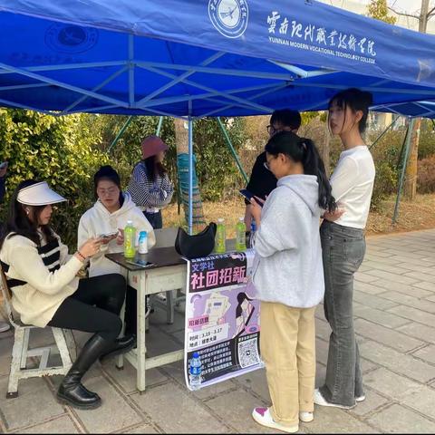 云南现代职业技术学院社团招新简讯。