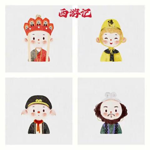 蒙完小四年级一班《西游记》 读后感主题班会