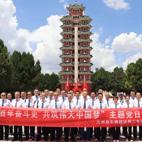 兰州西运用二车间“不忘百年奋斗史 共筑伟大中国梦”党史学习教育主题党日活动