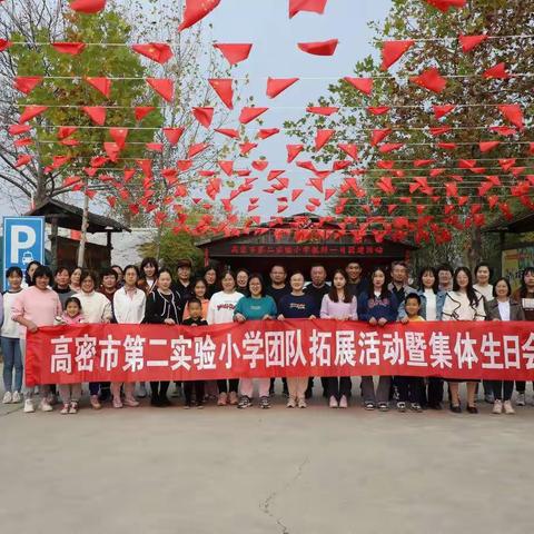 凝心聚力，温暖同行——高密市第二实验小学团建活动暨集体生日会