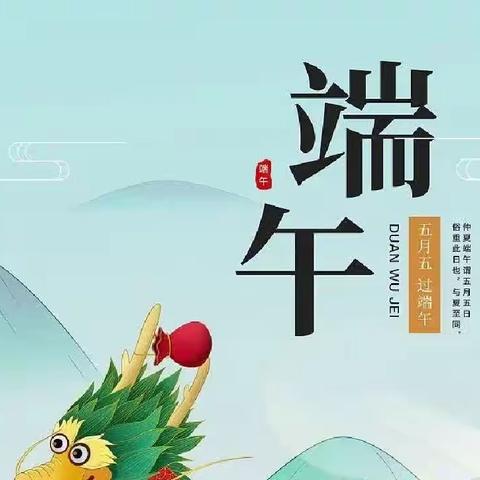 端午粽飘香，浓情润童心