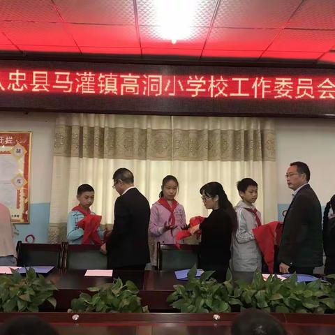 中国少年先锋队高洞小学校工作委员会第一次代表大会