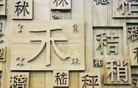 《遨游汉字王国》——新华公学双语部高段语文教研组百课行动