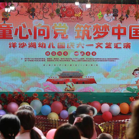 热烈祝贺洋沙湖幼儿园“童心向党，筑梦中国”六一文艺汇演圆满成功