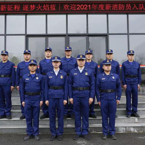 扬帆新征程 筑梦火焰蓝 | 欢迎2021年度新入职消防员入队