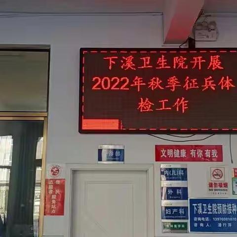 下溪卫生院开展2022年秋季征兵体检工作