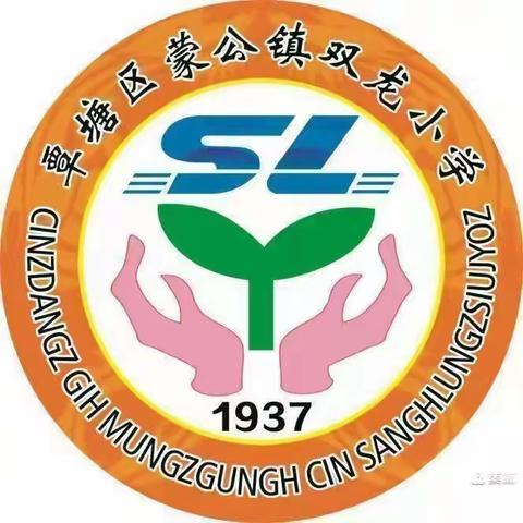 情暖送教，匠心筑梦——记蒙公学区2023年春中部联盟“订单式”教研活动暨中部联盟教学视导活动(双龙小学专场)