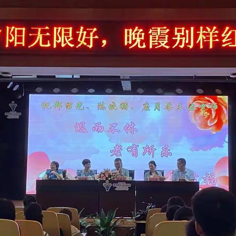 夕阳无限好，晚霞别样红——新星小学教师退休欢送会