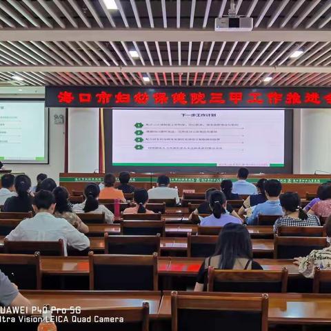 蹄疾步稳,勇毅笃行——海口市妇幼保健院召开第二次三甲工作推进会