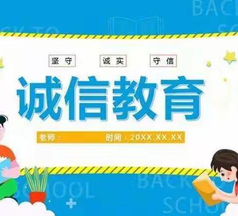 加强诚信教育    创建诚信校园—— 西土山中心学校举行“诚信文化进校园”主题宣传教育活动