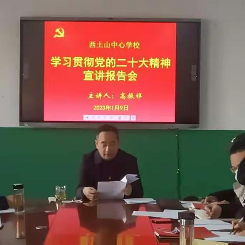 学深悟透精神实质  脚踏实地奋斗前行———西土山中心学校学习贯彻党的二十大精神宣讲报告会