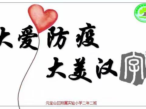 主题课程：附小二年二班《大爱防疫    大美汉字》