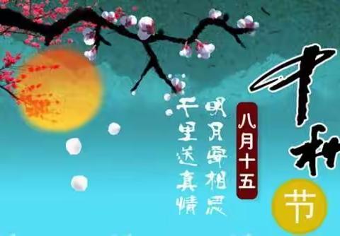 慧美教育附属实验小学“爱在中秋”主题活动