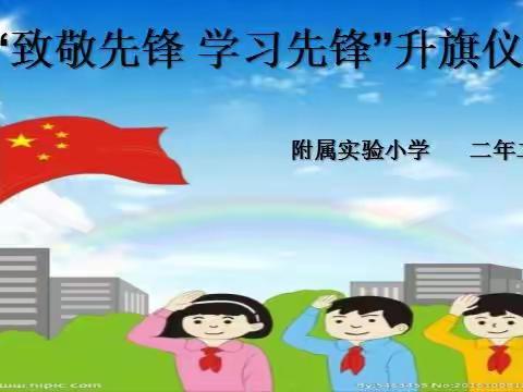 二年二中队“致敬先锋   学习先锋”