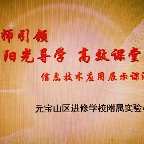 元宝山区进修学校附属实验小学“名师引领 阳光导学 高效课堂 信息技术应用展示”公开教学活动