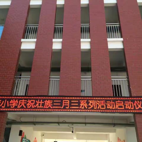 六塘小学举行庆祝壮族三月三长桌宴