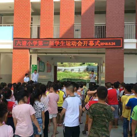 六塘小学隆重举行建校首届学生运动会