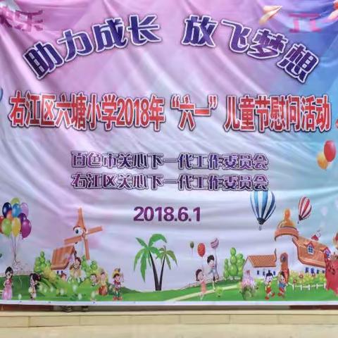 百色市关工委、右江区关工委到六塘小学进行“六一”慰问
