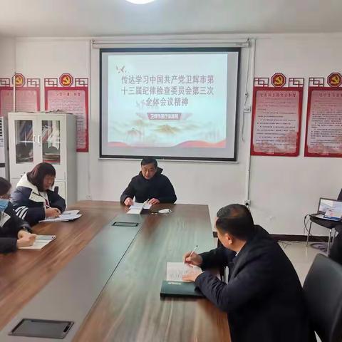 卫辉市医疗保障局传达学习中国共产党卫辉市第十三届纪律检查委员会第三次全体会议精神